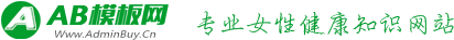 （带手机版数据同步）女性健康养生资讯网类织梦模板 新闻资讯门户网站源码下载 - AB模版网 - Www.AdminBuy.Cn